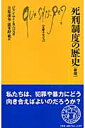 死刑制度の歴史新版