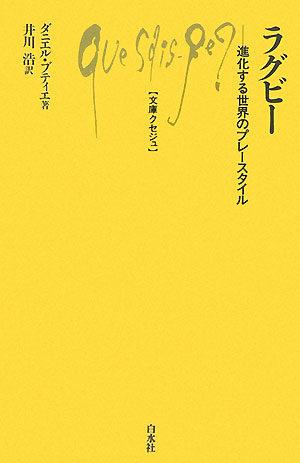 ラグビーは、勇気と連帯と自己犠牲のスポーツであり、ラガーマンという言葉はひとつの生き方を表現する。本書は、その歴史を解説するとともに、プレースタイルや戦略、試合中の選手の心理などを分析することによって、ラグビーの世界の豊かさを紹介する。より深く観戦するための手引書。