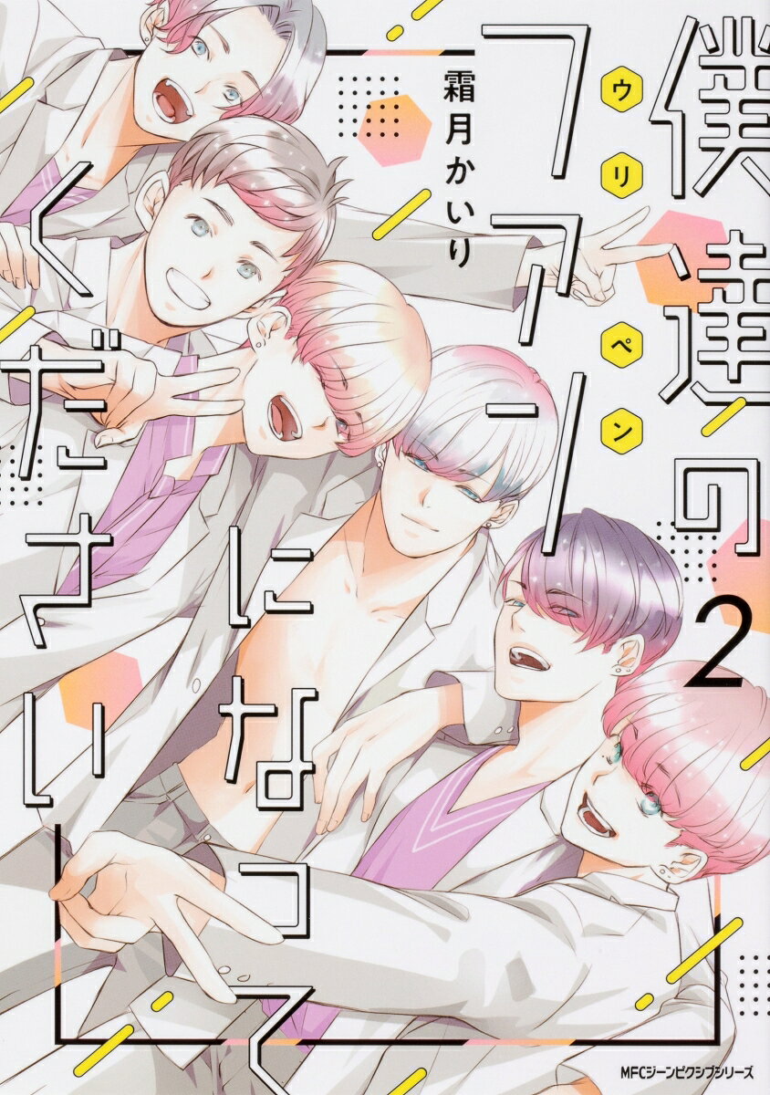 僕達のファンになってください 2巻