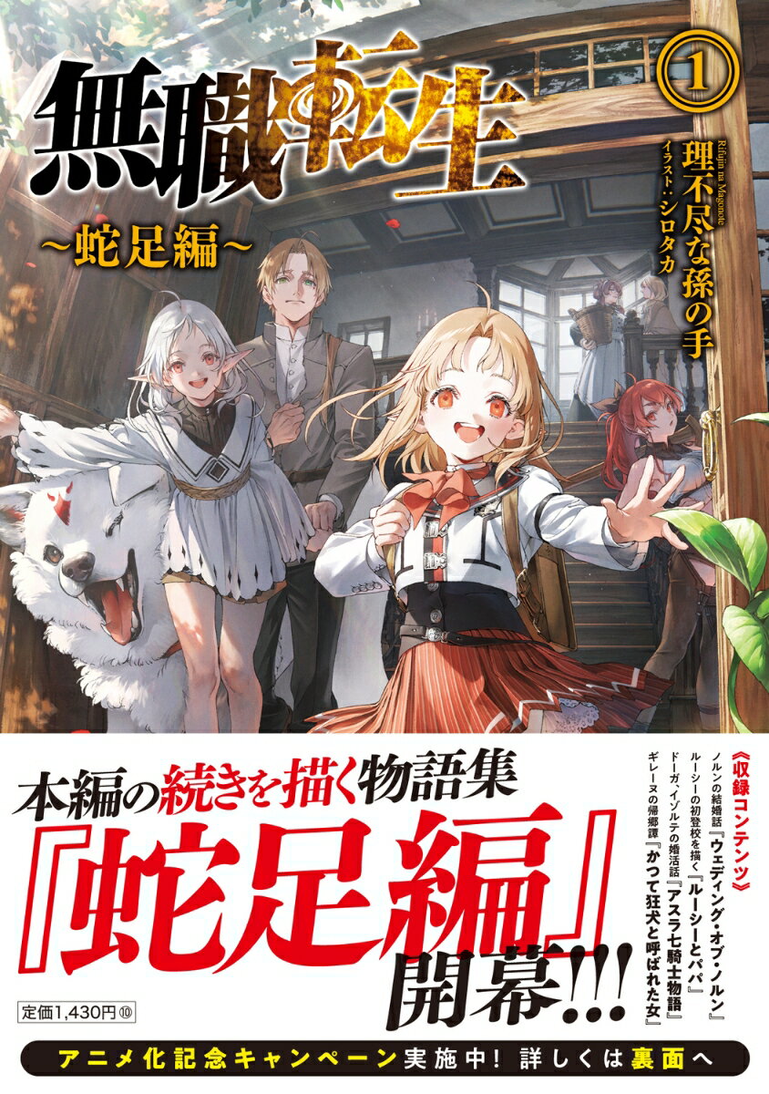 無職転生 ～蛇足編～1 (MFブックス) [ ...の紹介画像2