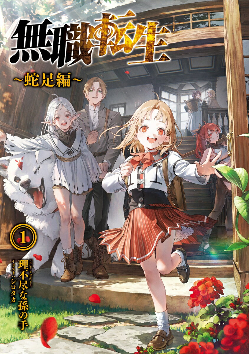 無職転生 ～蛇足編～1 (MFブックス) [ ...の紹介画像3