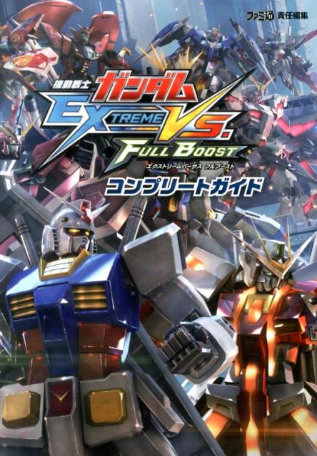 機動戦士ガンダム　エクストリームバーサス　フルブースト　コンプリートガイド