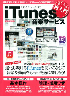 iTunes音楽サービス
