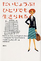 だいじょうぶ！ひとりでも生きられる