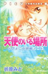 天使のいる場所（5）