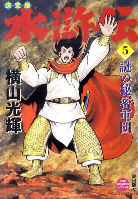 水滸伝 5巻