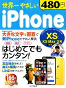 XS／XS　Max／XR対応　はじめてでもカンタン impress　mook インプレスセカイイチ ヤサシイ アイフォン 発行年月：2019年01月29日 予約締切日：2018年12月27日 ページ数：79p サイズ：ムックその他 ISBN：9784295005605 本 パソコン・システム開発 ハードウェア モバイル ビジネス・経済・就職 産業 運輸・交通・通信