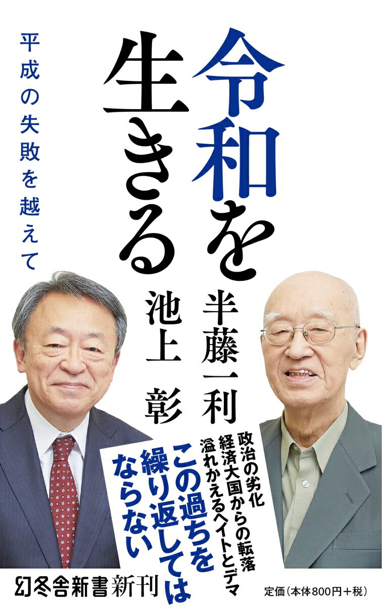 平成の失敗を越えて 幻冬舎新書 半藤一利 池上彰 幻冬舎レイワ オ イキル ハンドウ,カズトシ イケガミ,アキラ 発行年月：2019年05月 予約締切日：2019年05月09日 ページ数：228p サイズ：新書 ISBN：9784344985605 半藤一利（ハンドウカズトシ） 1930年、東京・向島生まれ。新潟県立長岡中学校（現・長岡高校）卒業。東京大学文学部卒業後、文藝春秋入社。松本清張、司馬遼太郎らの担当編集者を務める。「週刊文春」「文藝春秋」編集長、専務取締役などを経て作家に。「歴史探偵」を名乗り、おもに近現代史に関する著作を発表。『漱石先生ぞな、もし』（正続、文春文庫　新田次郎文学賞）、『ノモンハンの夏』（文春文庫　山本七平賞）など著書多数。『昭和史　1926ー1945』『昭和史　戦後篇1945ー1989』（ともに平凡社ライブラリー）で毎日出版文化賞特別賞、2015年、菊池寛賞受賞 池上彰（イケガミアキラ） 1950年、長野県生まれ。ジャーナリスト、名城大学教授、東京工業大学特命教授。73年、慶應義塾大学卒業後、NHK入局。報道記者として松江放送局、呉通信部を経て、報道局社会部へ。警視庁、気象庁、文部省、宮内庁などを担当。94年から十一年間「週刊こどもニュース」のお父さん役を務め、人気を集める。2005年に独立後は、テレビ、新聞、書籍、雑誌等、多方面で活躍。多くの大学で教鞭もとる。著書多数（本データはこの書籍が刊行された当時に掲載されていたものです） 第1章　劣化した政治、最初の岐路／第2章　災害で失われたもの、もたらされたもの／第3章　原子力政策の大いなる失敗／第4章　ネット社会に兆す全体主義／第5章　誰がカルトを暴発させたのか／第6章　「戦争がない時代」ではなかった／第7章　日本経済、失われつづけた三〇年／第8章　平成から令和へー日本人に天皇制は必要か 政治の劣化、経済大国からの転落、溢れかえるヘイトとデマ。この過ちを繰り返してはならない。平成の失敗を徹底検証する白熱対談！ 本 人文・思想・社会 歴史 日本史 新書 人文・思想・社会 新書 その他