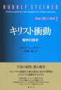 ［2］キリスト衝動 聖杯の探求 （自由と愛の人智学） [ ルドルフ・シュタイナー ]