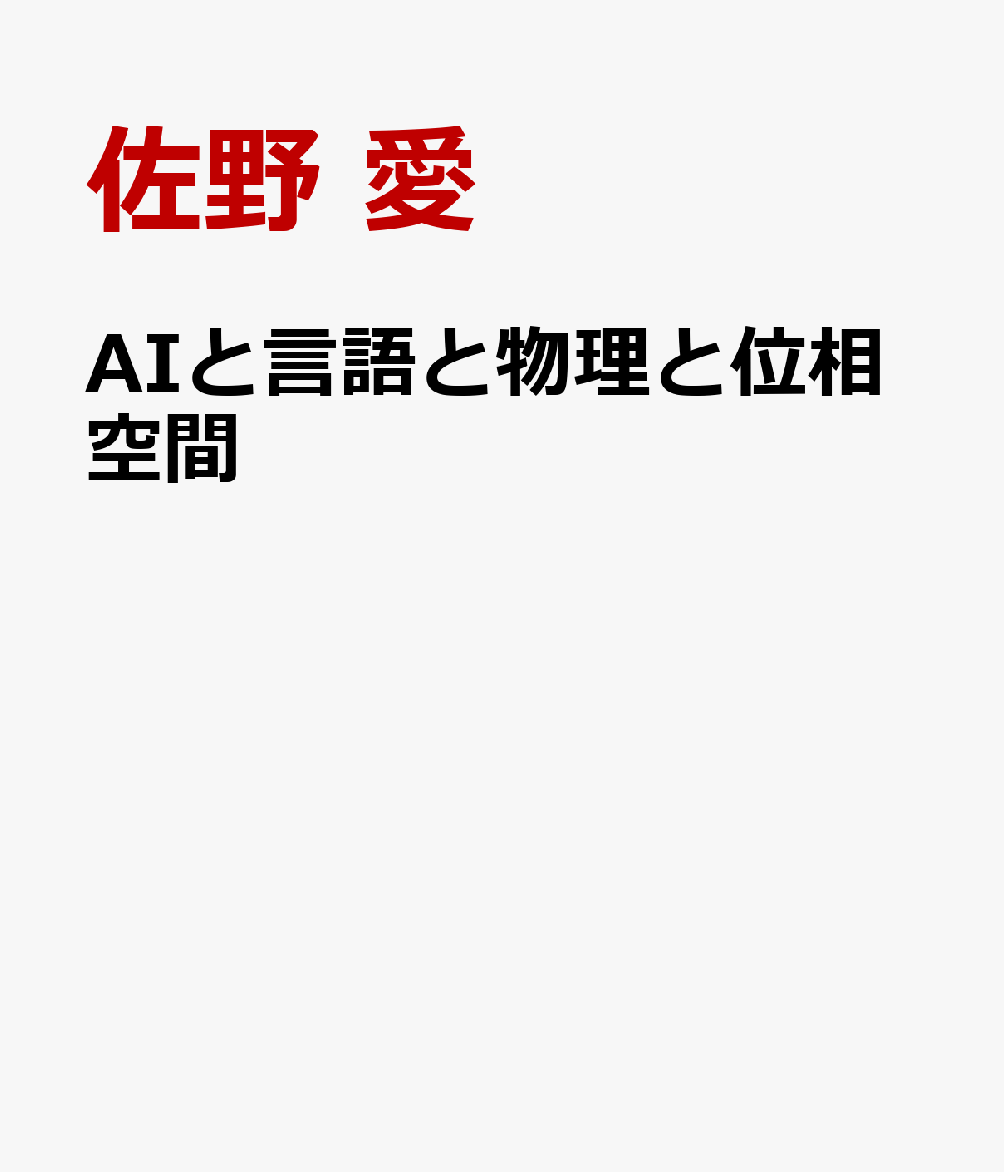 AIと言語と物理と位相空間