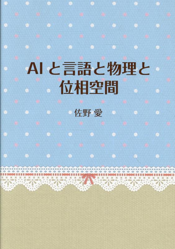 AIと言語と物理と位相空間の表紙