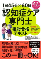 認知症ケア専門士絶対合格テキスト（2017年版）