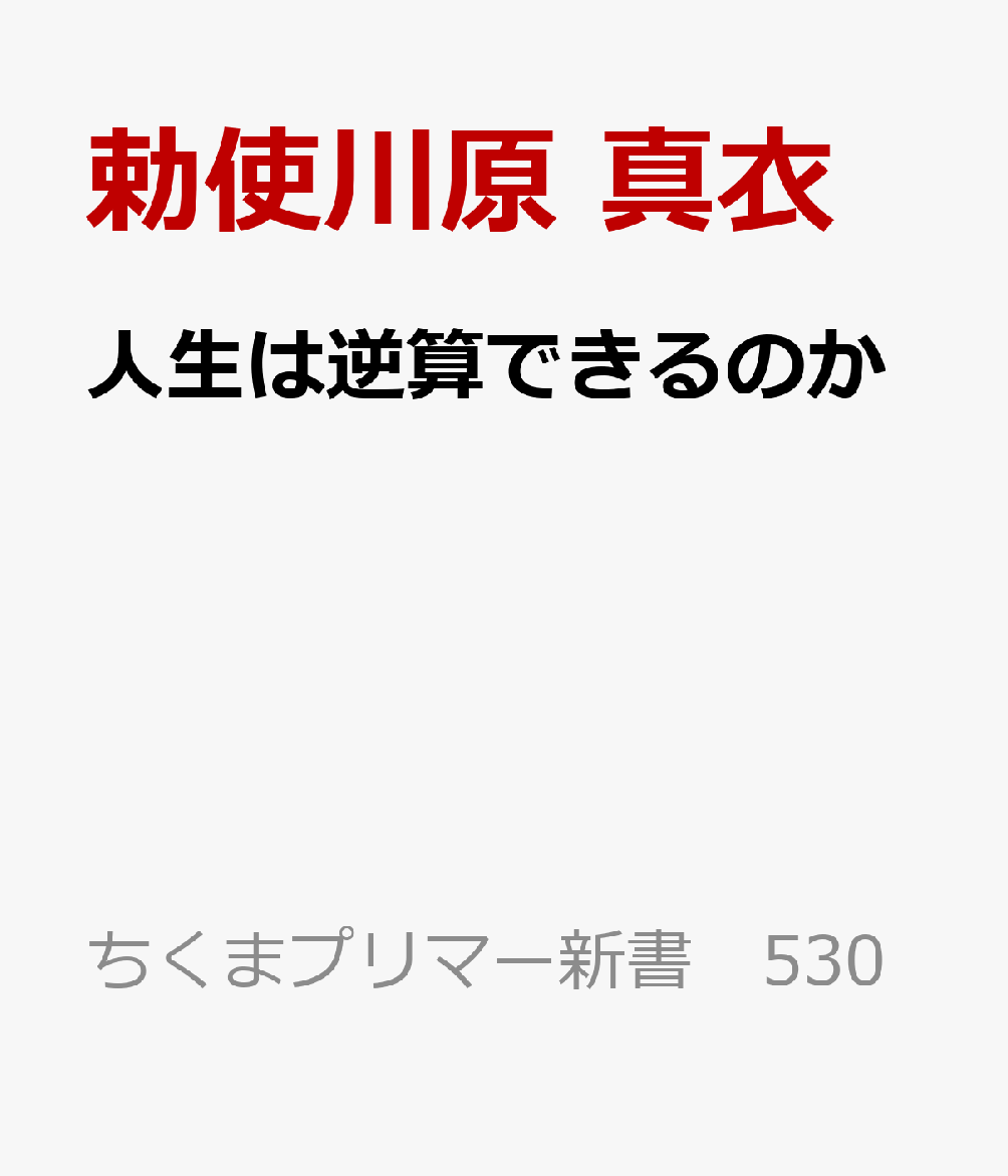 人生は逆算できるのか