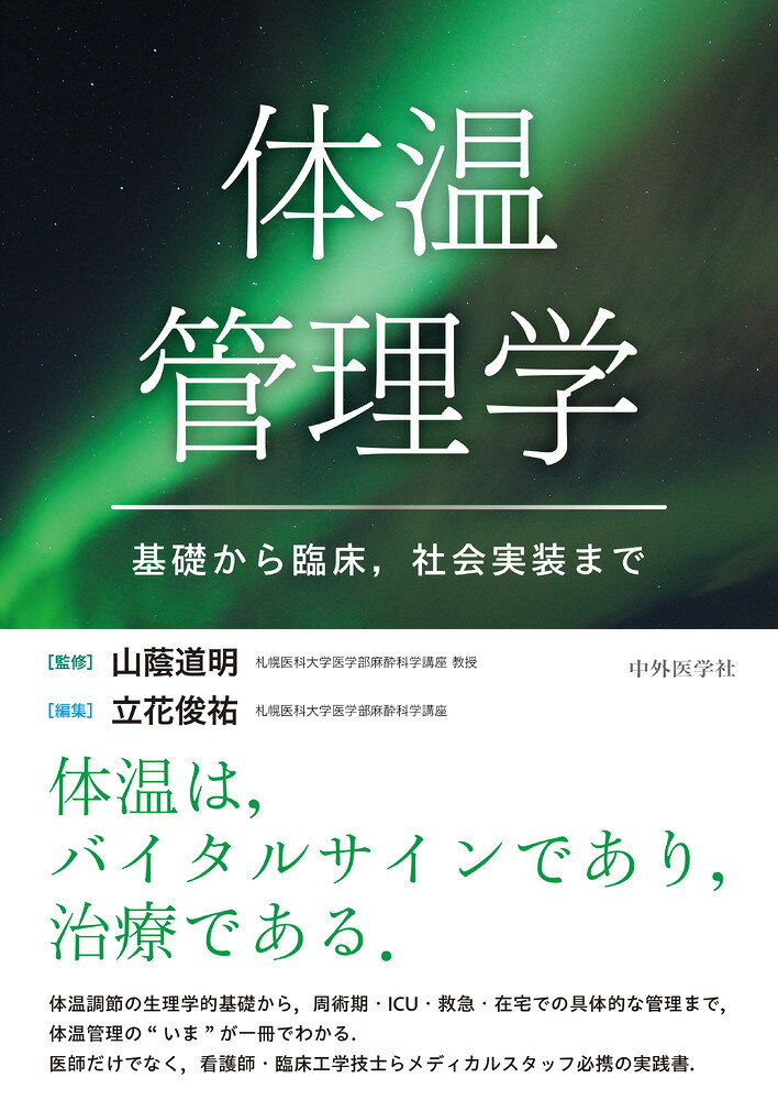 体温管理学　基礎から臨床，社会実装まで / 山蔭 道明・立花 俊祐 (中外医学社) の書影