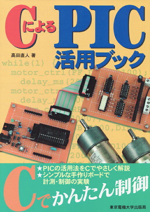 CによるPIC活用ブック