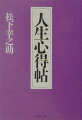 奥行きが深く、複雑で微妙な人生ー。松下幸之助は、その人生における成功とは、みずからに与えられた天分を生かしきることだと言う。生きる指針が見失われがちな現代、人との出会いに感謝しつつ、仕事や人生に満足を得るにはどうすればよいのか。九十歳を迎え、未だ人生修業の途上と語った松下が贈る、万人に役立つ人生修養の書。