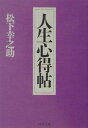 人生心得帖 （PHP文庫） [ 松下幸之助 ]