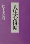 人生心得帖 （PHP文庫） [ 松下幸之助 ]