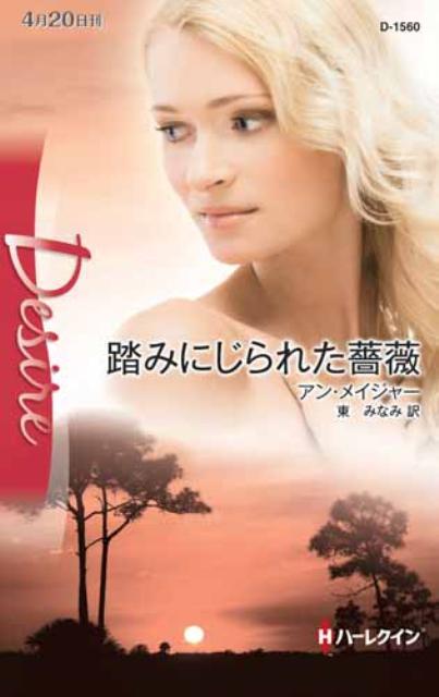 踏みにじられた薔薇