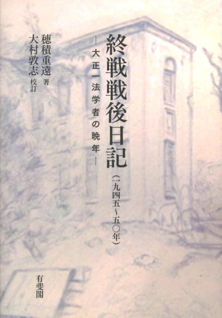 終戦戦後日記