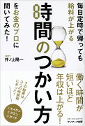 毎日定時で帰っても給料が上がる時間のつかい方をお金のプロに聞いてみた！