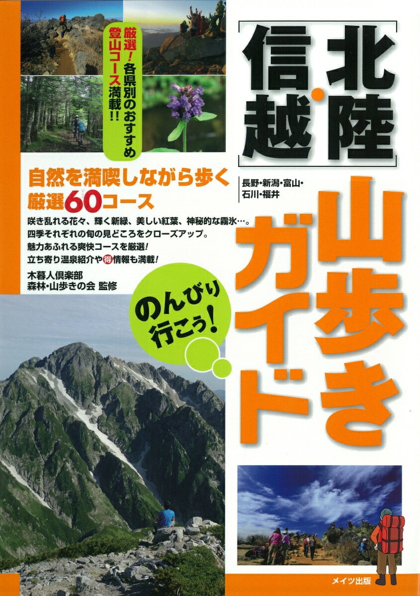 自然を満喫しながら歩く厳選６０コース。咲き乱れる花々、輝く新緑、美しい紅葉、神秘的な霧氷…。四季それぞれの旬の見どころをクローズアツプ。魅力あふれる爽快コースを厳選！立ち寄り温泉紹介やマル得情報も満載！