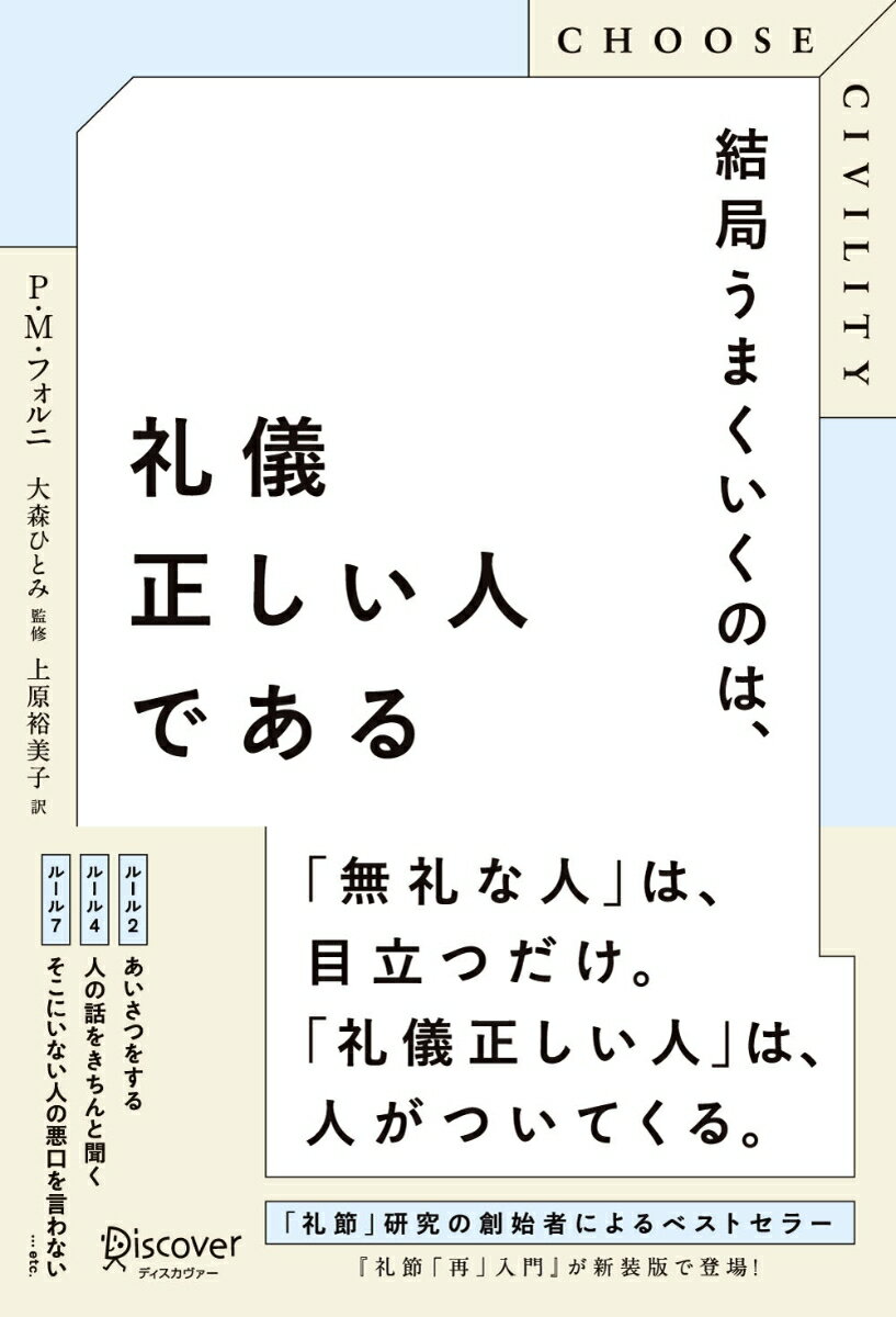 米国の名門ジョンズ・ホプキンス大学で礼節の理論と歴史を教える著者による、「礼儀正しさ」の原則２５を紹介！「礼節」研究の創始者によるベストセラー『礼節「再」入門』が新装版で登場！