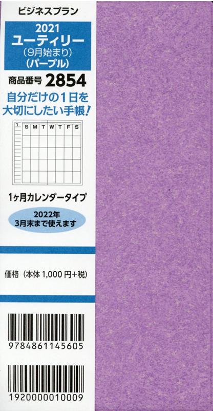 2854 ビジネスプランユーティリー（9月始まり）（パープル）（2021）