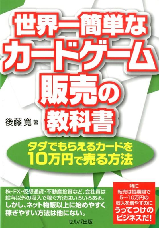 世界一簡単なカードゲーム販売の教科書