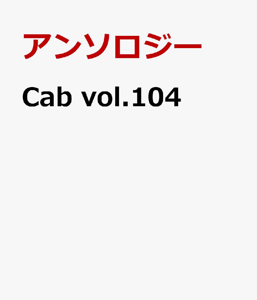 Cab vol.104
