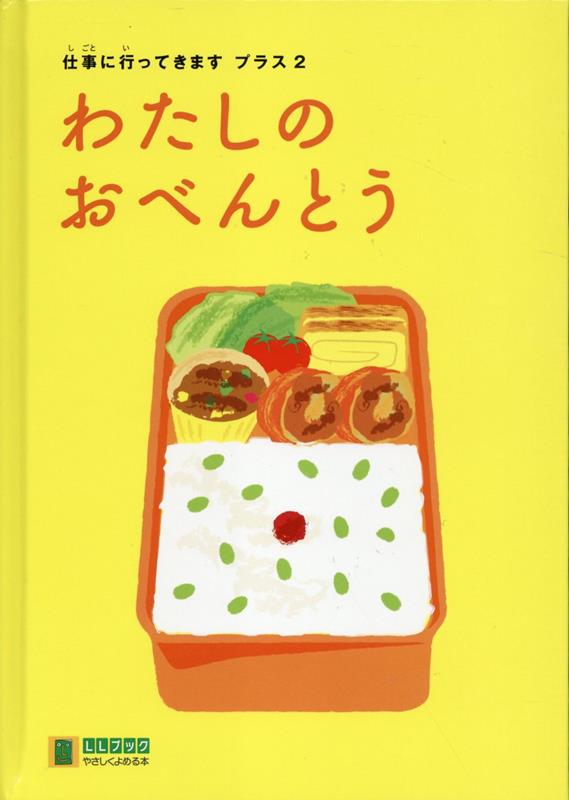 わたしのおべんとう （LLブックやさしくよめる本　仕事に行ってきますプラス　2） [ 季刊『コトノネ』編集部 ]