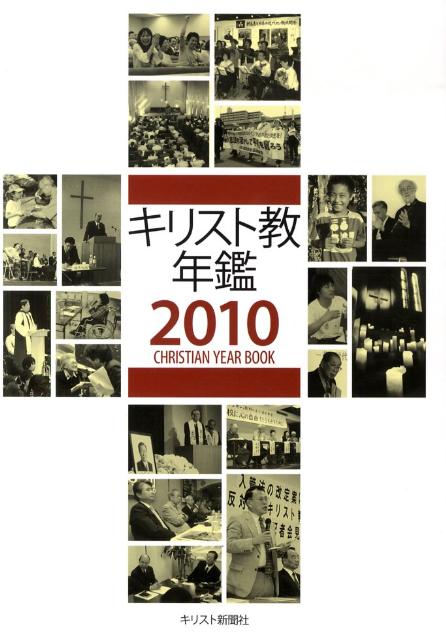 キリスト教年鑑（第53巻（2010年版））