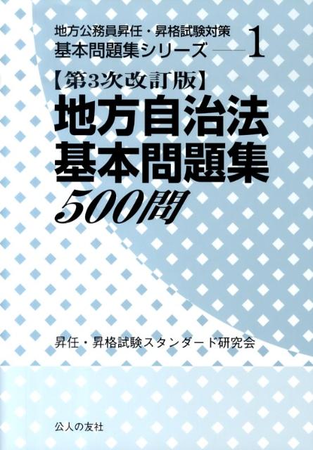 地方自治法基本問題集500問第3次改訂版 （地方公務員昇任・昇格試験対策基本問題集シリーズ） [ 昇任・昇格試験スタンダード研究会 ]