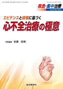 エビデンスと経験に基づく　心不全治療の極意（救急・集中治療30巻6号)