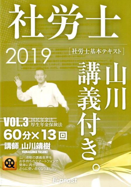 社労士基本テキスト　2019VOL．3