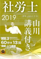 社労士基本テキスト山川講義付き。（3 2019）