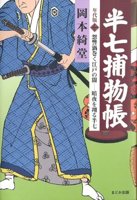 半七捕物帳　2　年代版