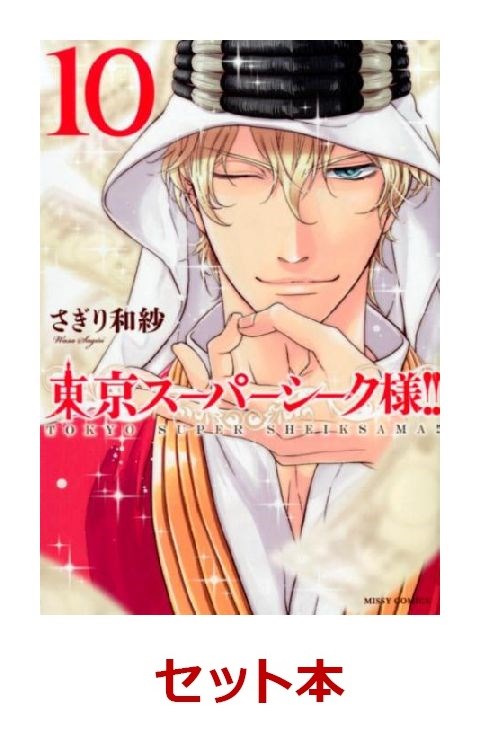 東京スーパーシーク様！！ 1-10巻セット【特典：透明ブックカバー巻数分付き】