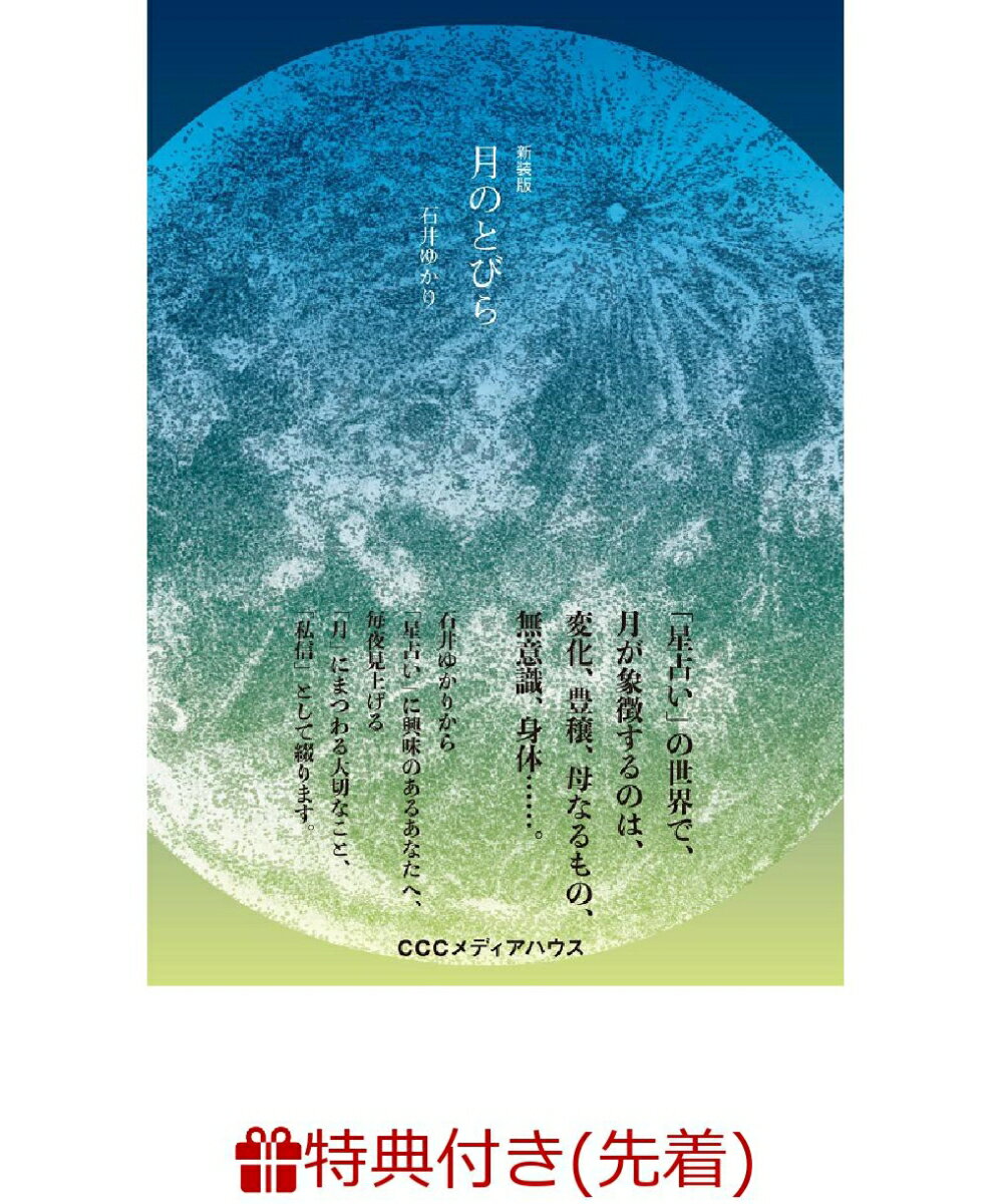 【数量限定特典付き】新装版　月のとびら [ 石井ゆかり ]