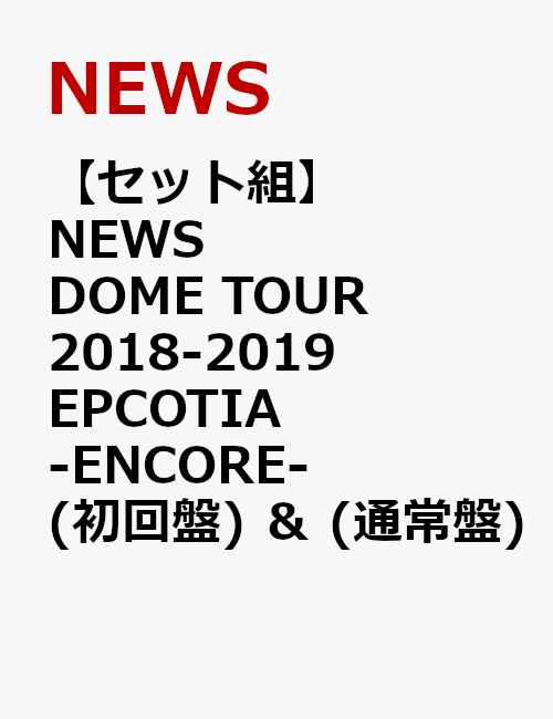 【セット組】NEWS DOME TOUR 2018-2019 EPCOTIA -ENCORE-(初回盤) ＆ (通常盤)