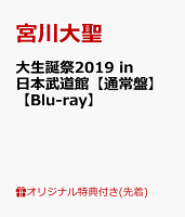 【楽天ブックス限定先着特典】大生誕祭2019 in 日本武道館【通常盤】【Blu-ray】(2021年カレンダー)