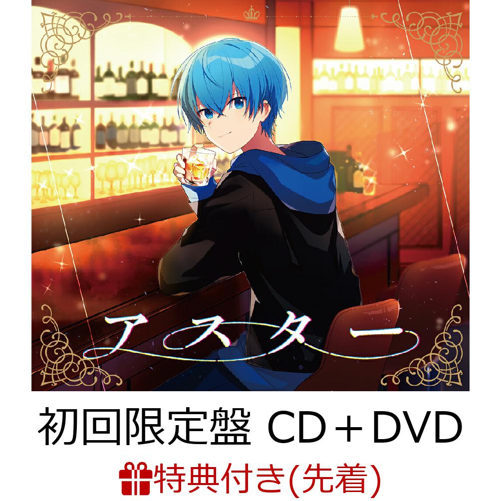 【先着特典】アスター (初回限定盤 CD＋DVD)(ステッカー)