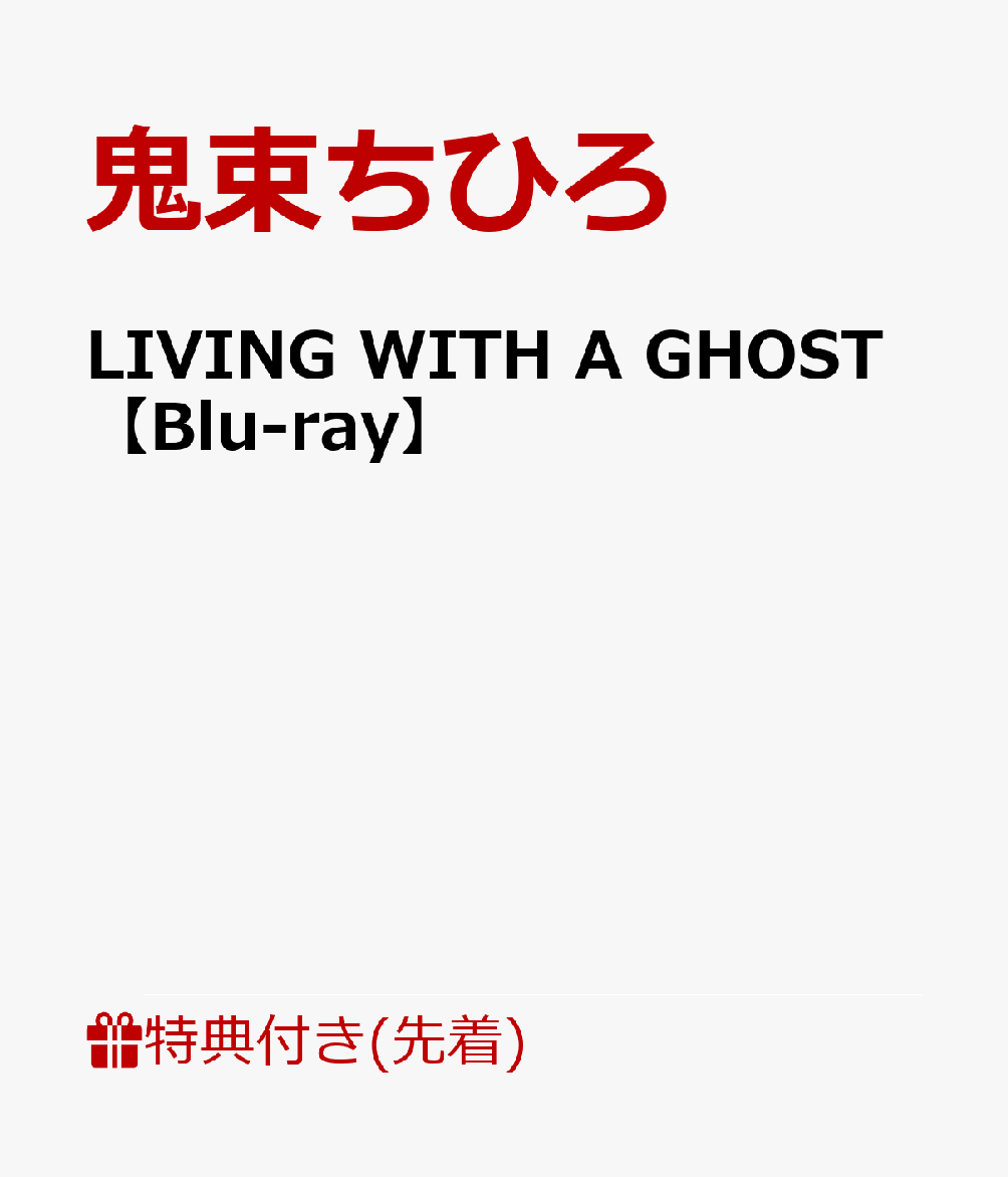 【先着特典】LIVING WITH A GHOST【Blu-ray】(クリアファイル(Fタイプ)) [ 鬼束ちひろ ]