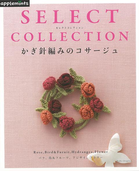 【バーゲン本】かぎ針編みのコサージューSELECT　COLLECTION