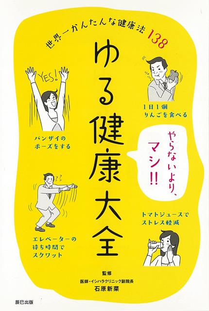 【バーゲン本】ゆる健康大全ー世界一かんたんな健康法138