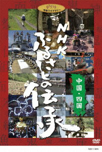 NHK ふるさとの伝承/中国・四国