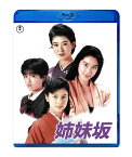 姉妹坂【Blu-ray】 [ 紺野美沙子 ]