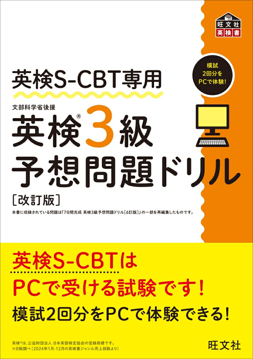 英検S-CBT専用 英検3級予想問題ドリル [ 旺文社 ]のサムネイル