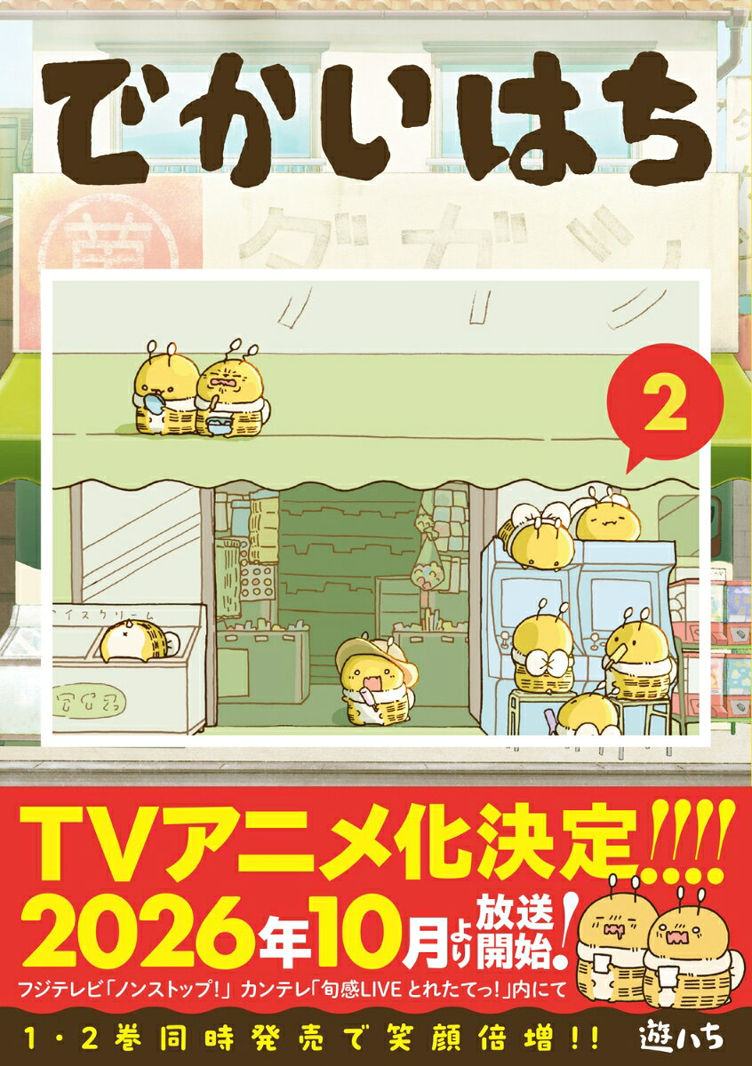 でかいはち 2巻