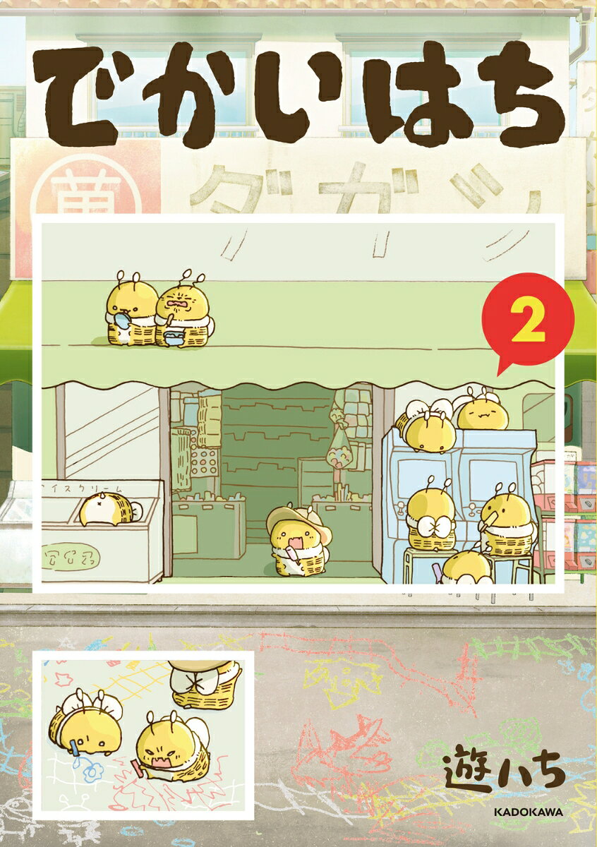 でかいはち（2）